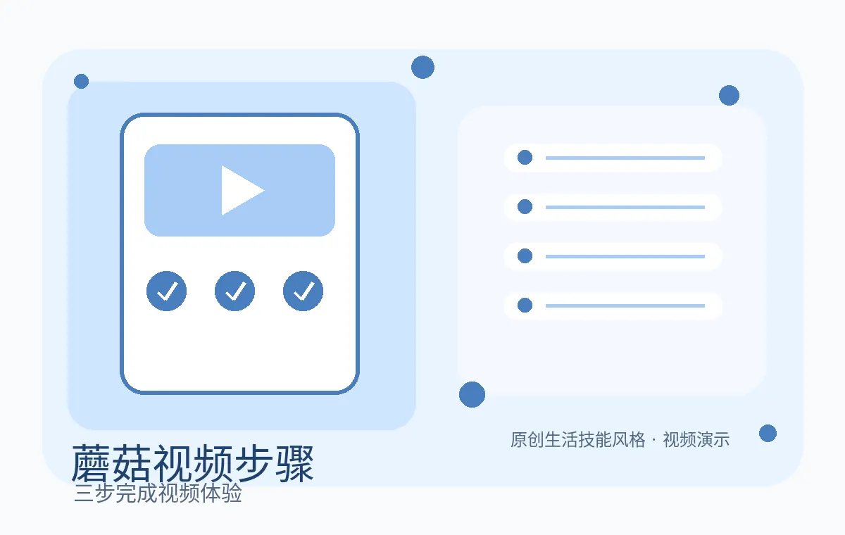 蘑菇视频使用教程生活技能视频步骤图