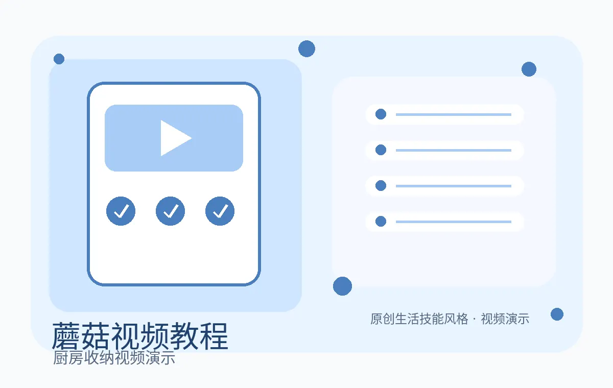 蘑菇视频厨房收纳生活技能视频教程封面