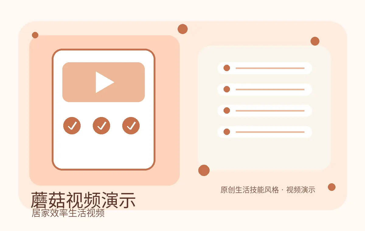 蘑菇视频居家效率生活视频演示封面