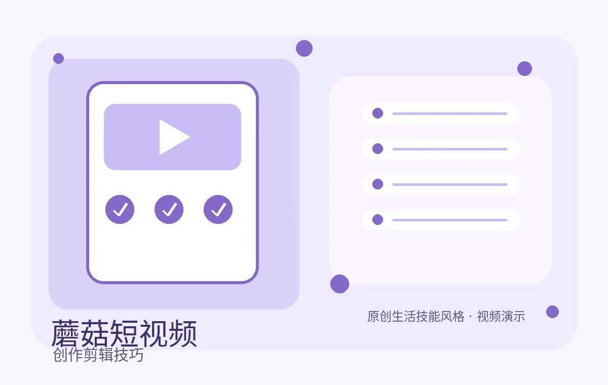 蘑菇视频创作剪辑短视频技巧封面